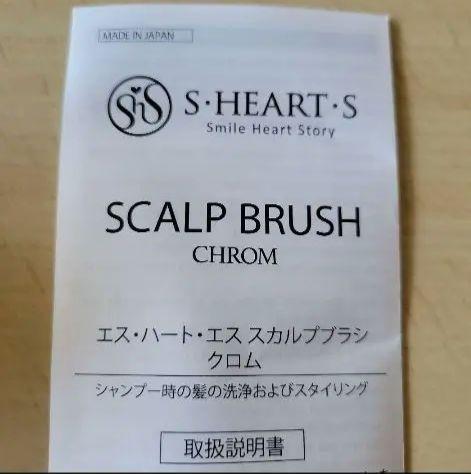 【新品未使用】スカルプブラシ 日本製　ホームヘアケア　エスハートエス　クロム
