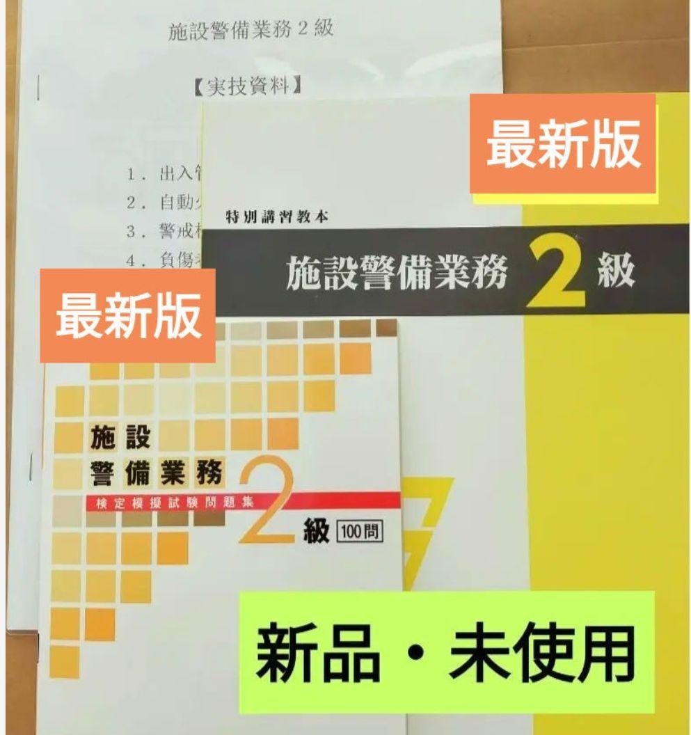 施設警備2級【教本＆問題集共に最新版】＋実技試験マニュアル＋筆記模擬テスト