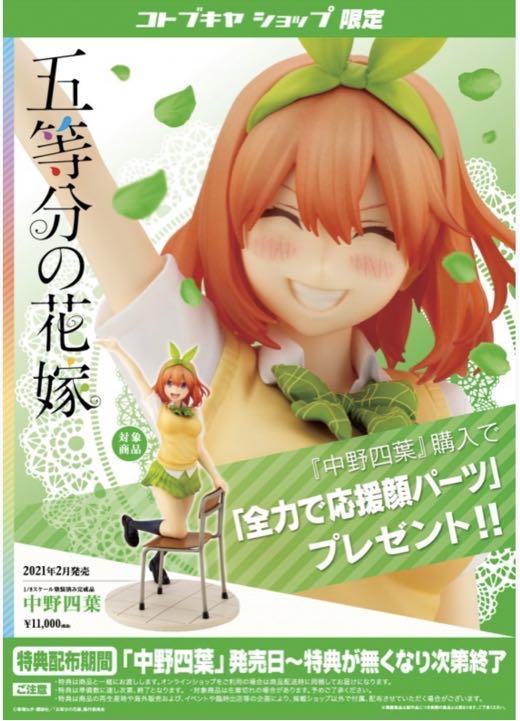 五等分の花嫁　中野四葉1/8スケールフィギュア　限定パーツ付き