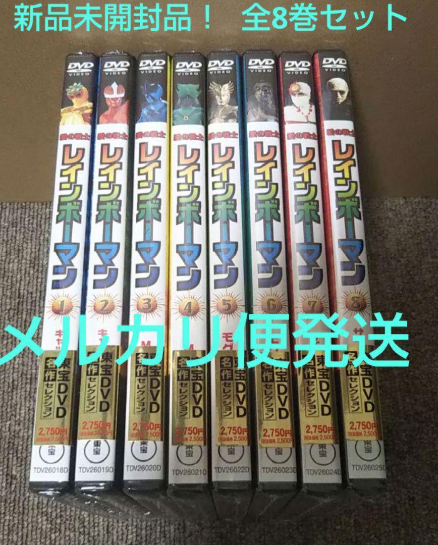 4719 DVD 全8巻 セット 愛の戦士 レインボーマン 新品 未開封品