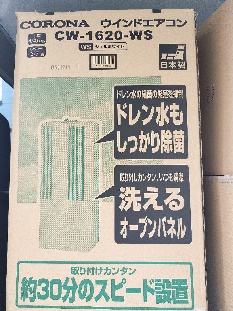 CORONA 窓用エアコン CW-1620-WS ホワイト
