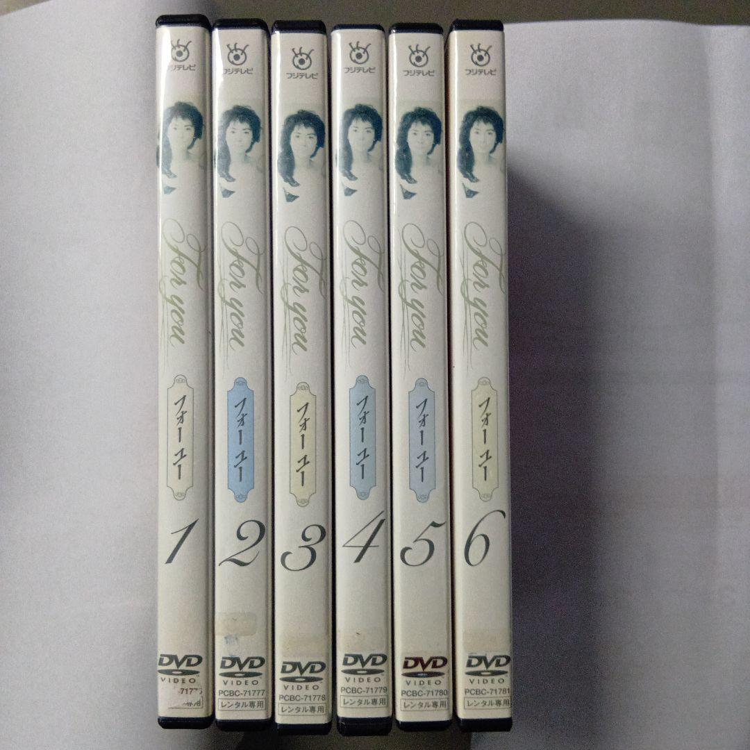 中古DVD フォーユー For you 全6巻セット 中古DVD フォーユー For you 全6巻セット - メルカリ