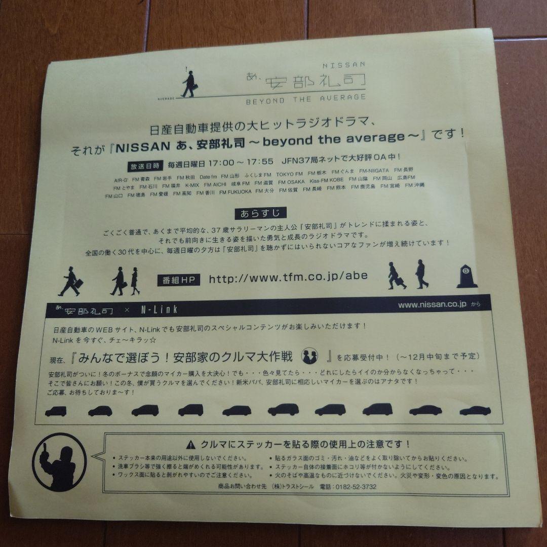あ、安部礼司 安部礼司を聴いていますステッカー  非売品！ 私は安部礼司を聴いています！ | あれコレ自由日記
