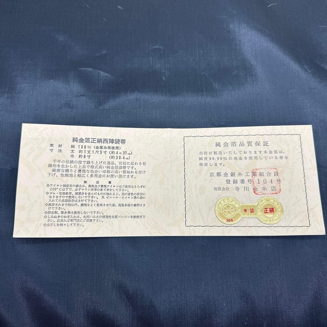 純金箔　正絹西陣袋带