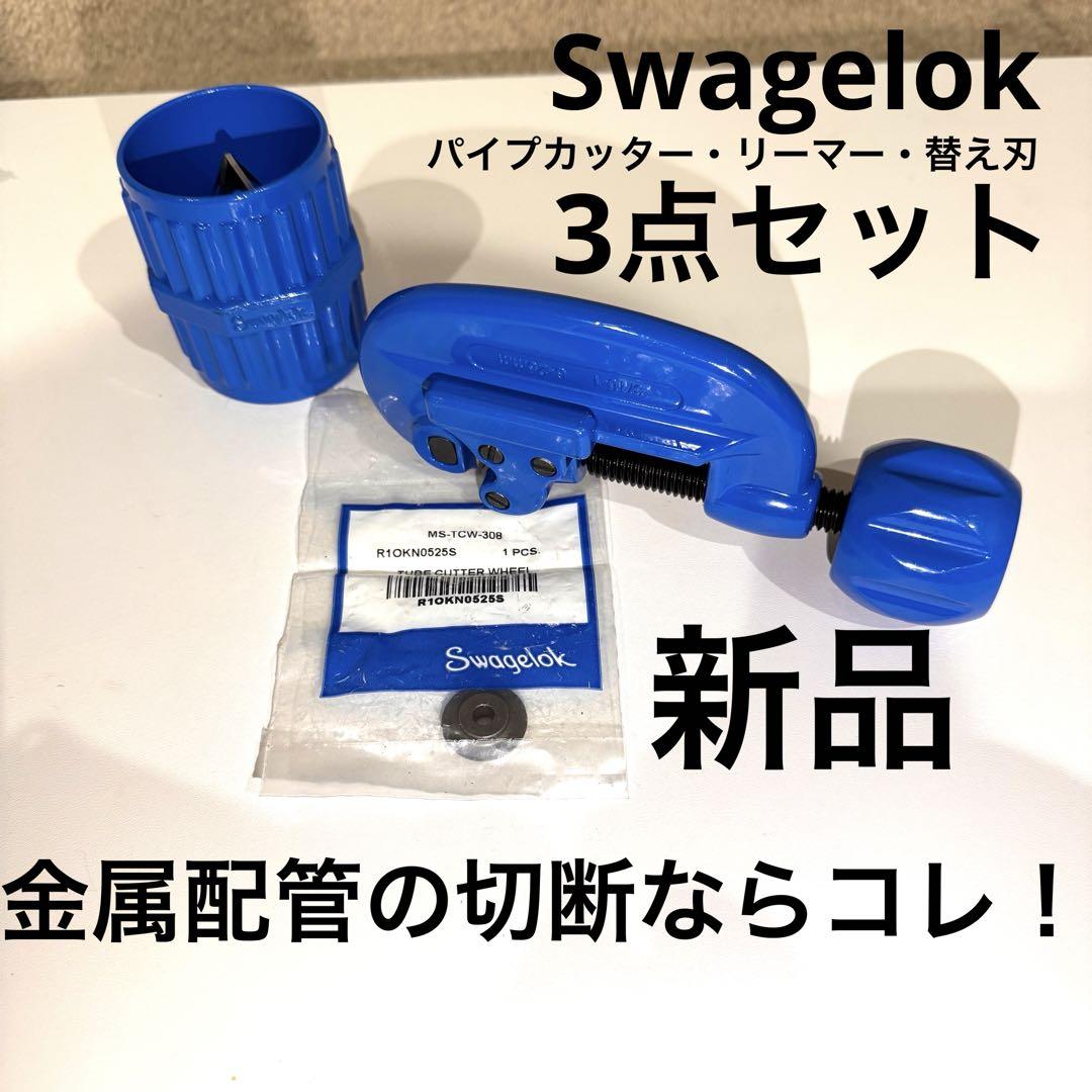 Swagelok パイプカッター・リーマー・替え刃 面取り バリ取り 3点セット