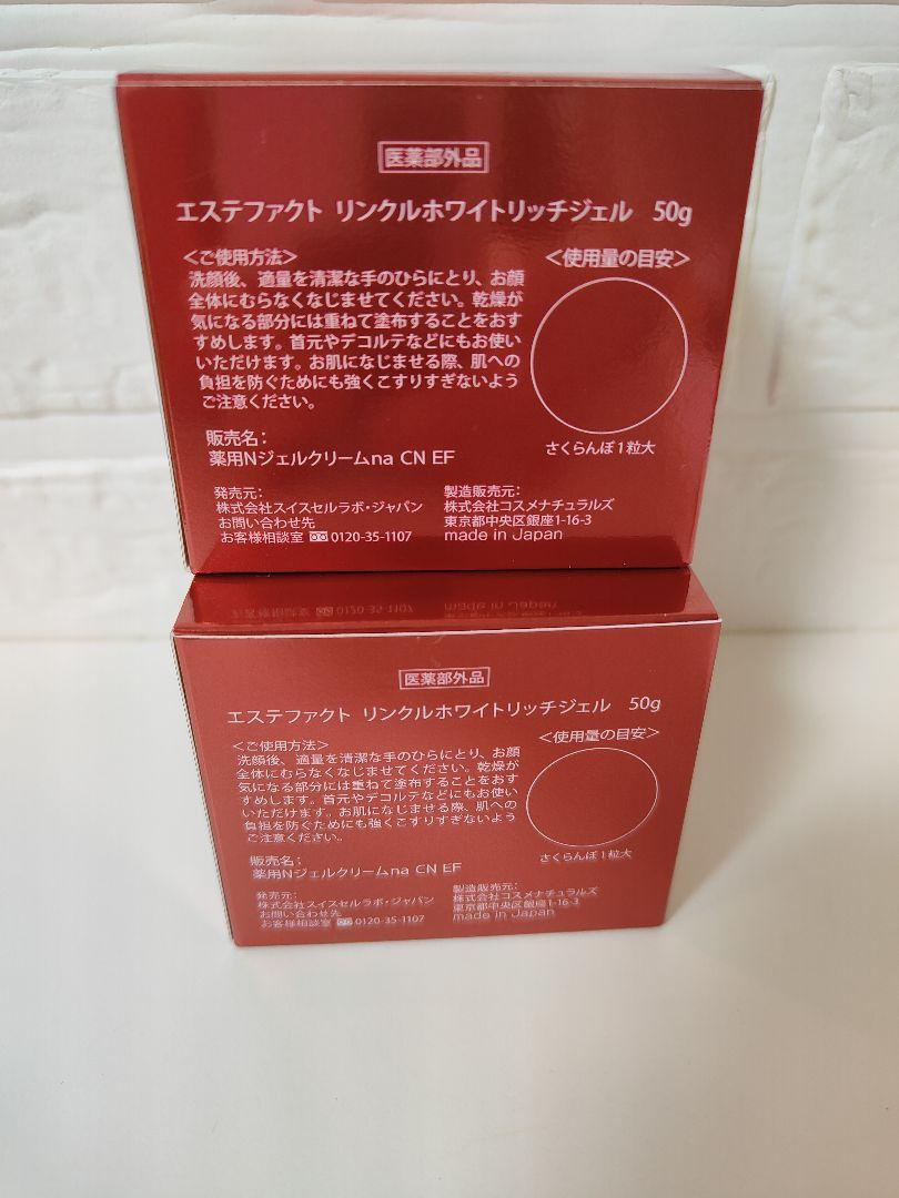 2箱  エステファクトリンクルホワイトリッチジェル