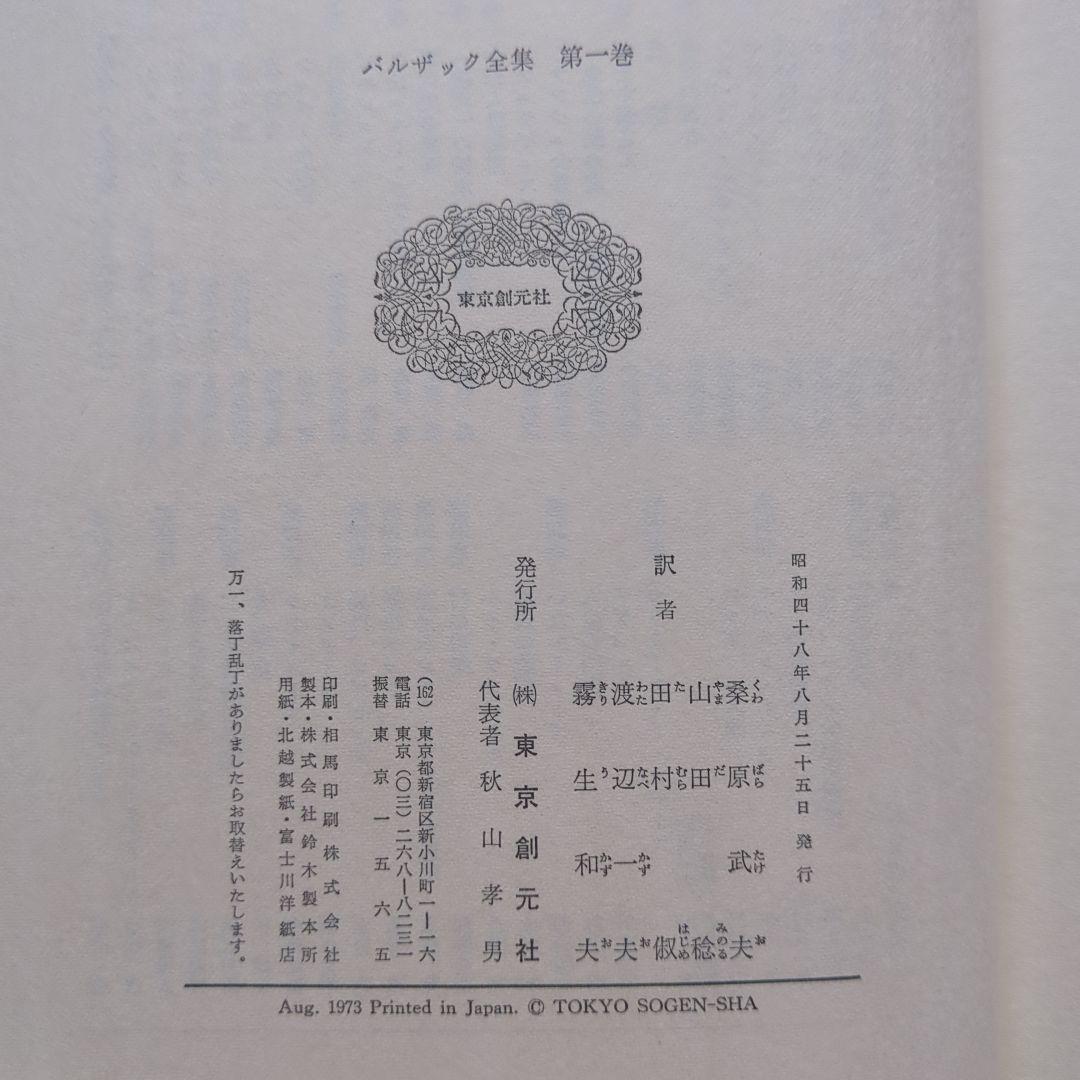 【mozu！】 バルザック全集 全26巻　東京創元社 バルザック全集 全26巻揃([バルザック著] ; 桑原武夫, 寺田透