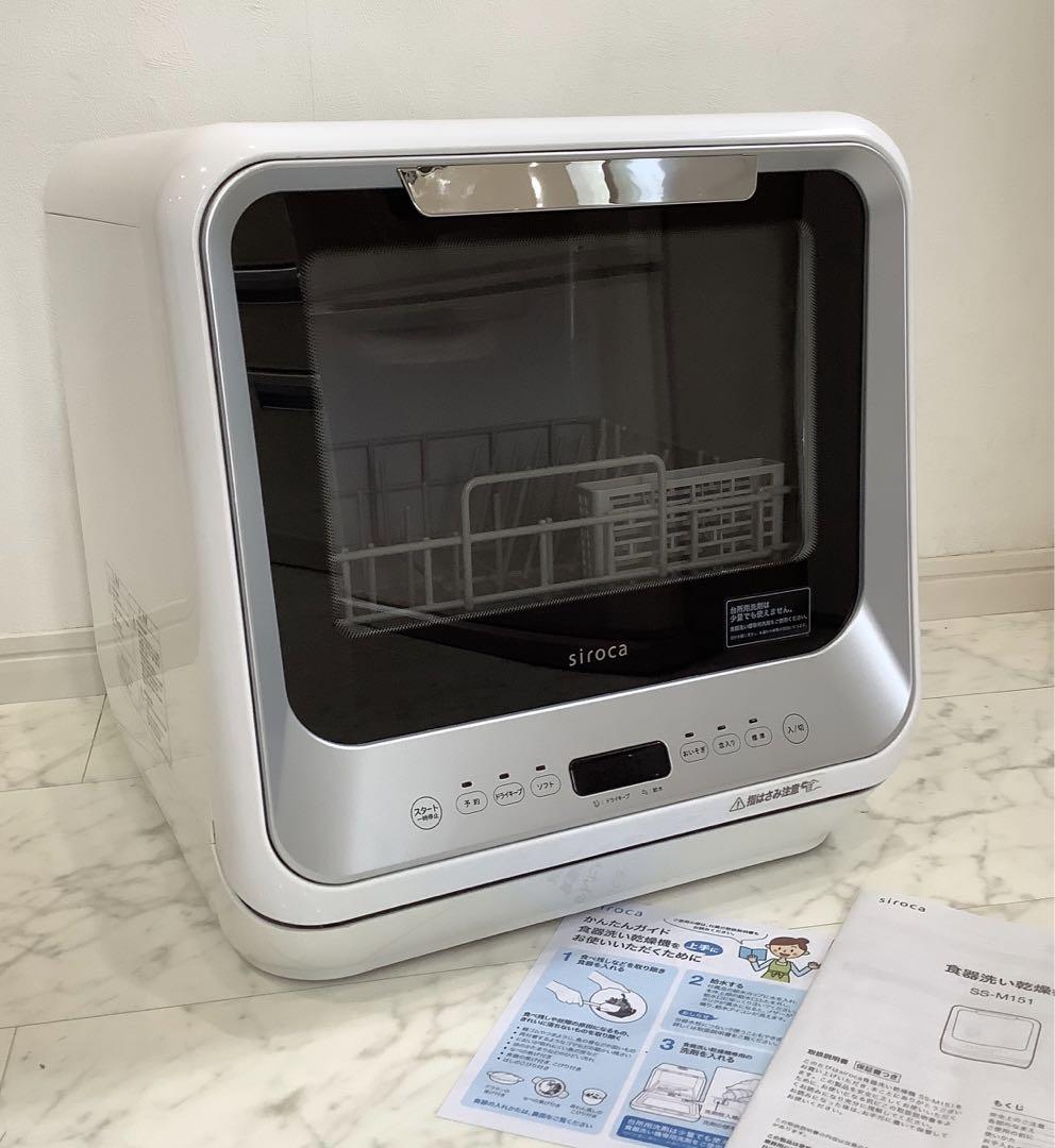 美品　siroca（シロカ）食洗機　SS-M151　2021年製