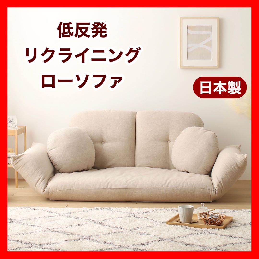 新品 リクライニングソファ ベージュ ローソファ フロアソファ 北欧 コンパクト
