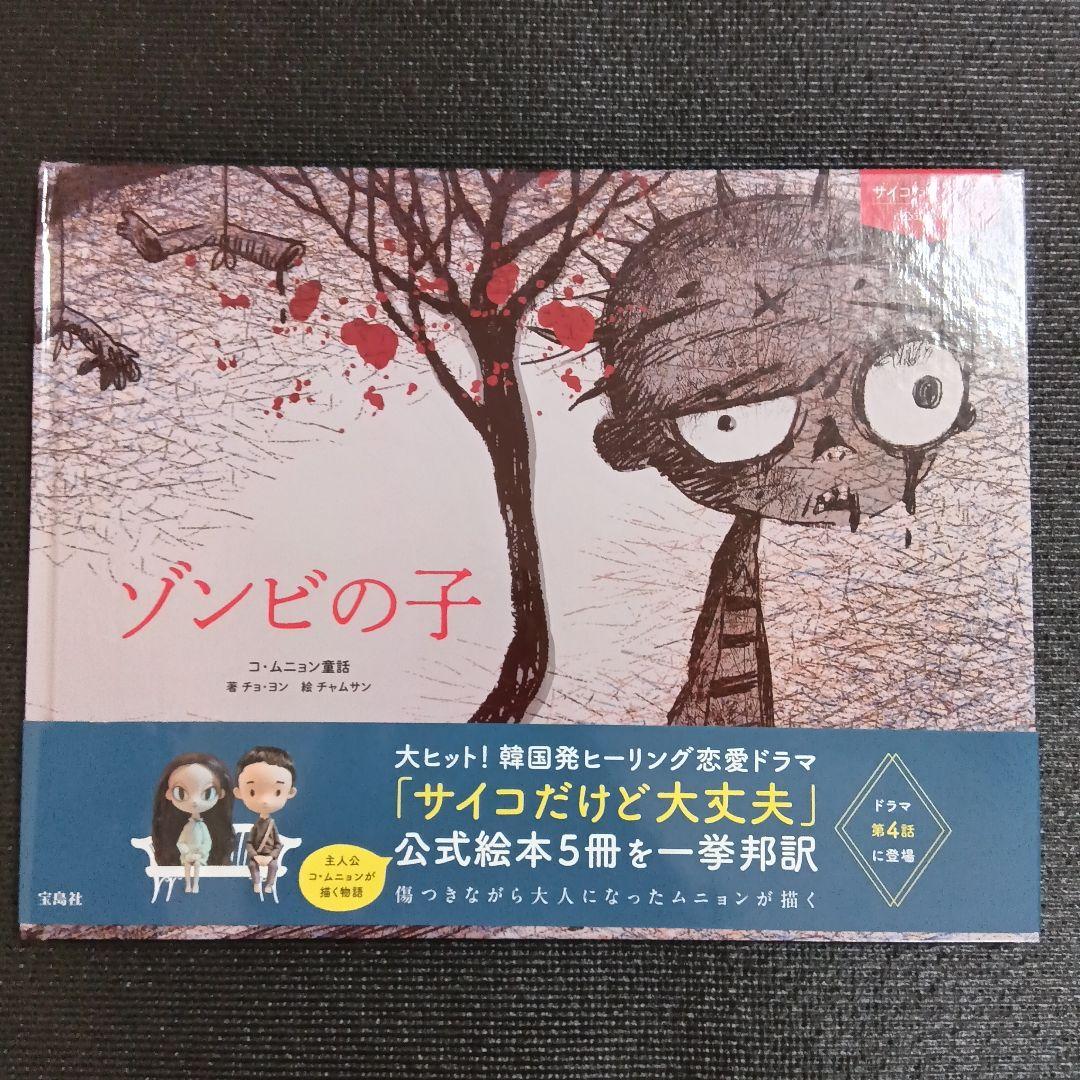 サイコだけど大丈夫 公式絵本 2 ゾンビの子　手とアンコウ　春の日の犬　4冊セッ サイコだけど大丈夫 公式絵本2 ゾンビの子 | チョ・ヨン, チャムサン