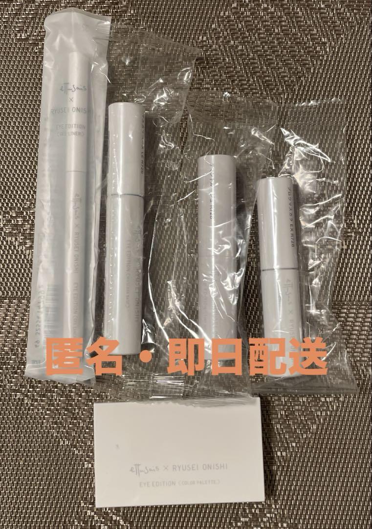 なにわ男子大西流星×エテュセ 限定コスメ　全種類　新品未開封