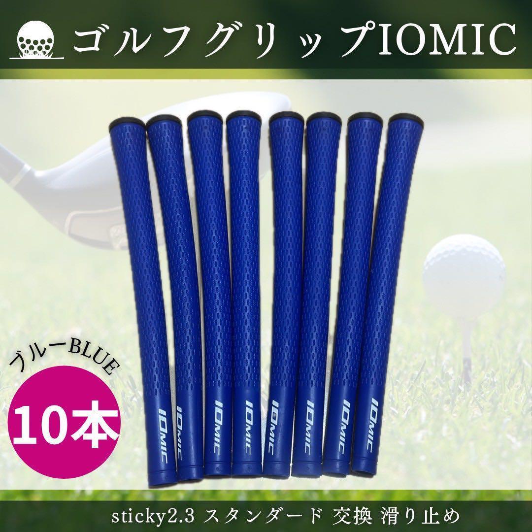 イオミック ゴルフ グリップIOMIC sticky2.3交換 滑り止め ブルー