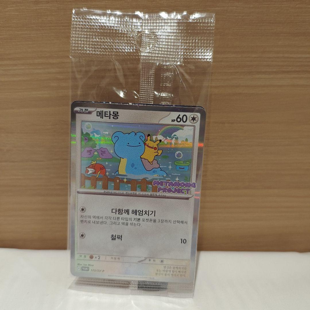ポケモンタウン2025 メタモンプロモカード 韓国限定　1枚セット