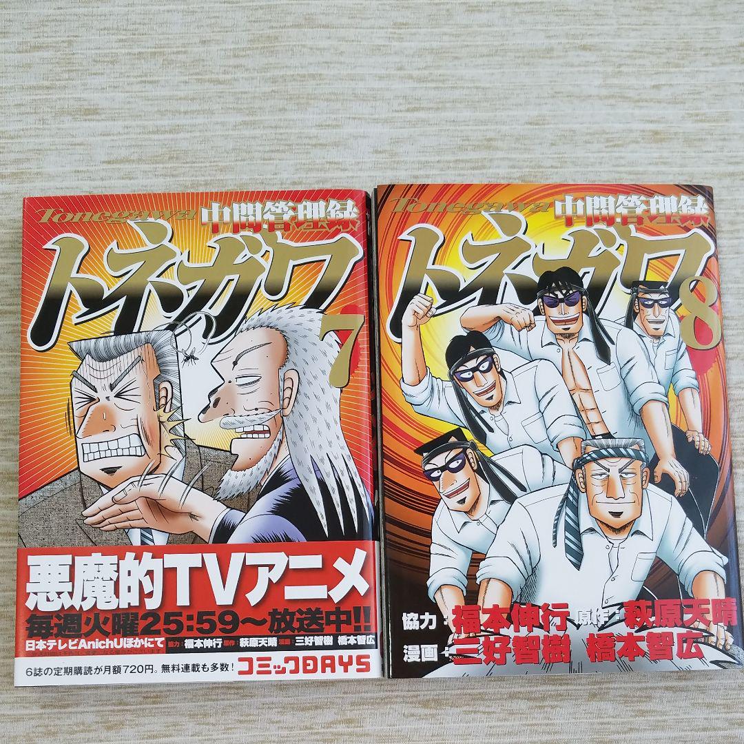 メルカリ 中間管理録トネガワ 7巻8巻 セット 青年漫画 666 メルカリ 中間管理録トネガワ 7巻8巻 セット 青年漫画 666
