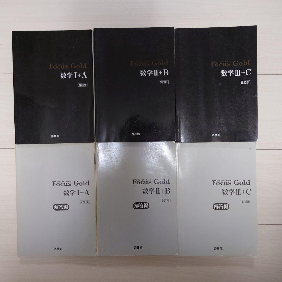 Focus Gold 数学 I+A II III B+C 解答編 セット Focus Gold 数学 I+A II+B III+C 解説書セット - メルカリ