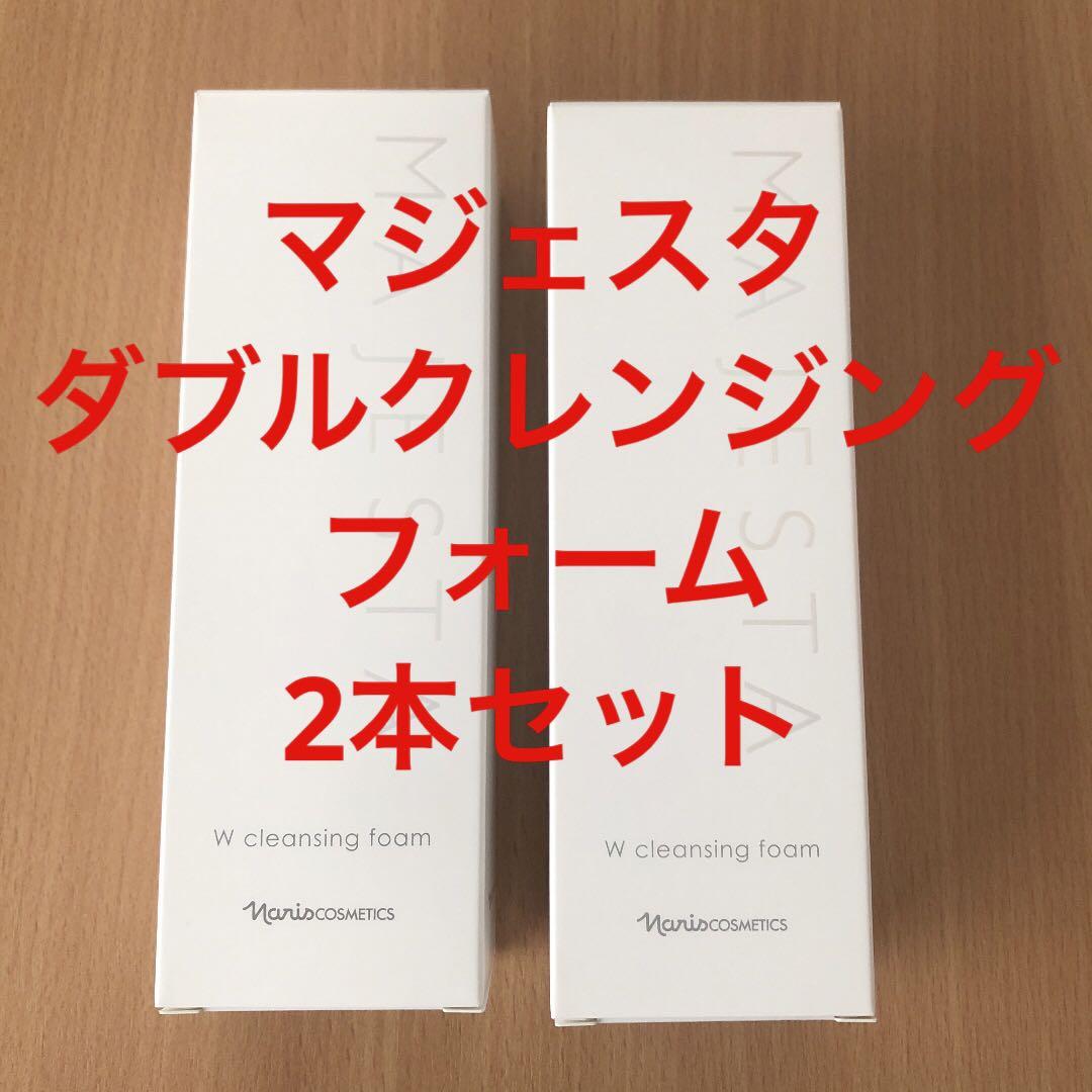 ナリス化粧品 マジェスタ ダブルクレンジング フォーム　2本セット　お値下げ中