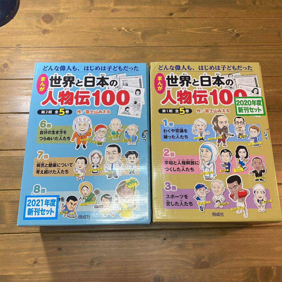 まんが世界と日本の人物伝100 第一期 第二期 全巻セット
