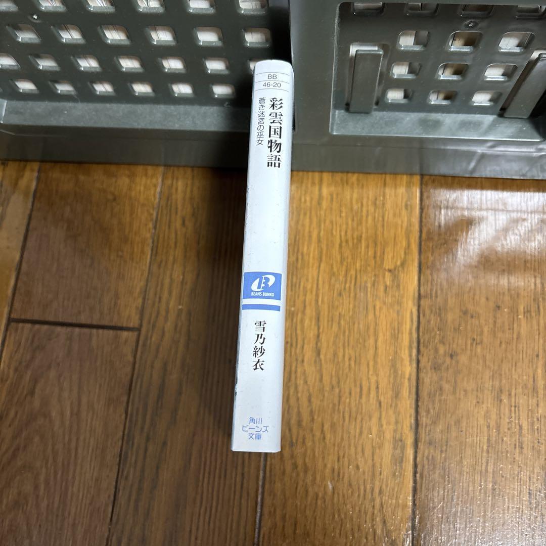 彩雲国物語 24冊