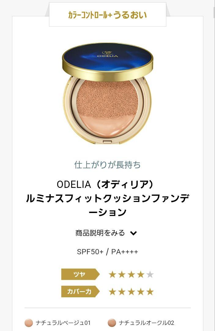 ODELIAルミナスフィットクッションファンデーション