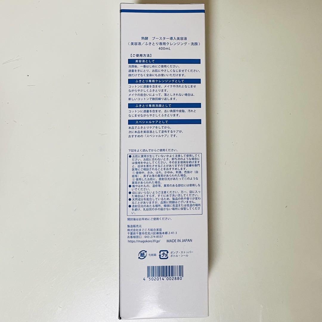 未使用】熟酵 ブースター導入美容液 400ml コットン付き安