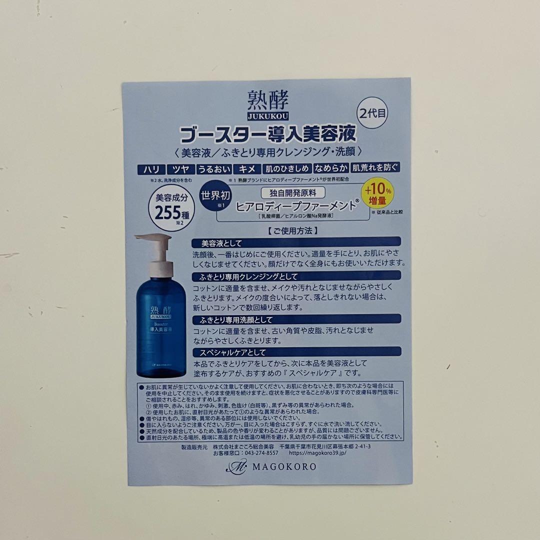 新品 未使用 未開封 熟酵ブースター導入美容液 400ml200ml コットン 熟酵 角質層の隅々まで 浸透美容にこだわった 与える、落とす