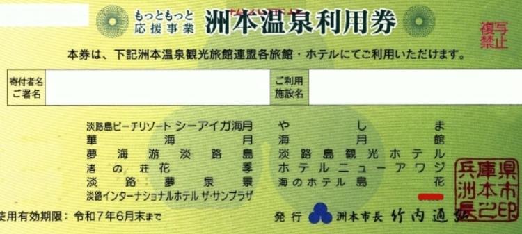淡路島 洲本温泉 利用券 10,000円 1枚