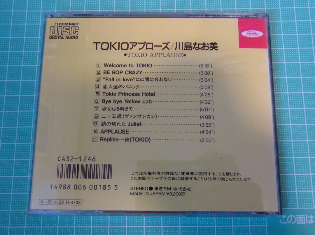 にこ　 川島なお美 「TOKIOアプローズ」「未来人」2枚