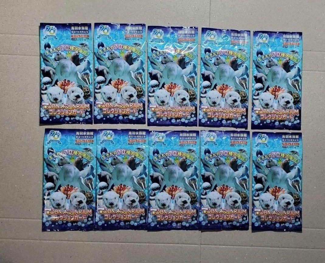 鳥羽水族館 70周年記念カード 新品未開封 コレクションカード 10個セット