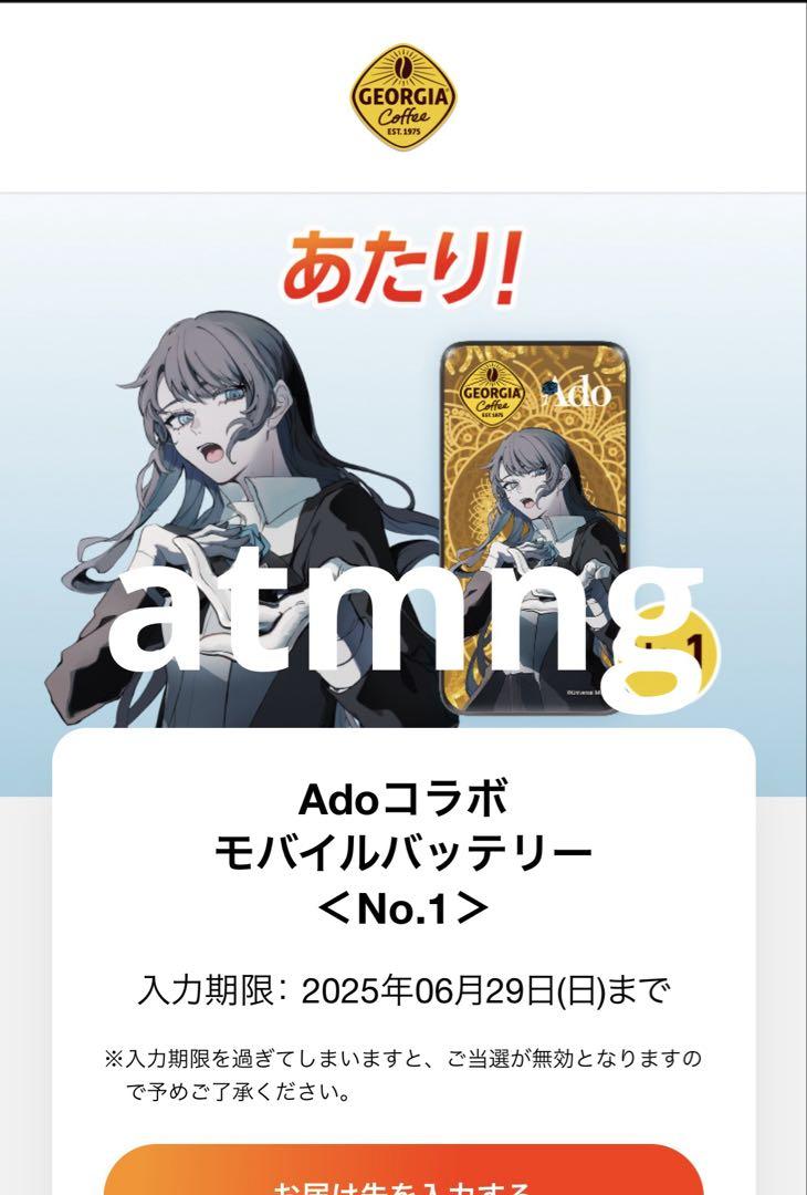 ジョージア×Adoコラボ モバイルバッテリー No.1