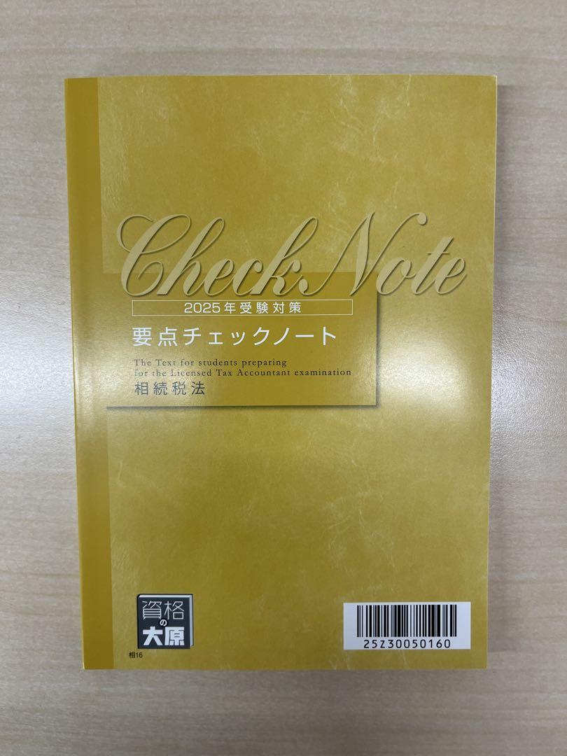 2025年度　相続税法　要点チェックノート　大原