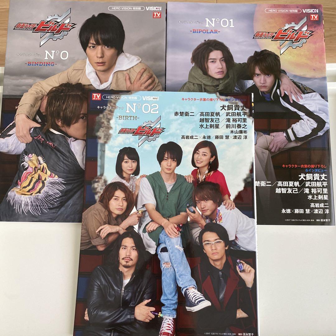仮面ライダービルドキャラクターブック No 0、02、03 仮面ライダービルドキャラクターブック No 0、02、03
