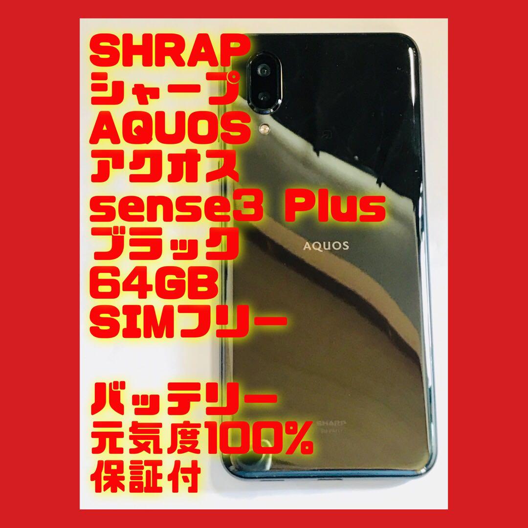 SHARP AQUOS sense3 Plus ブラック 64GB SIMフリー 6,719円