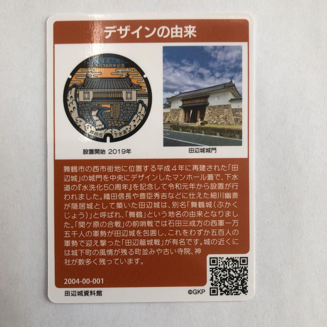 001京都府舞鶴市マンホールカード