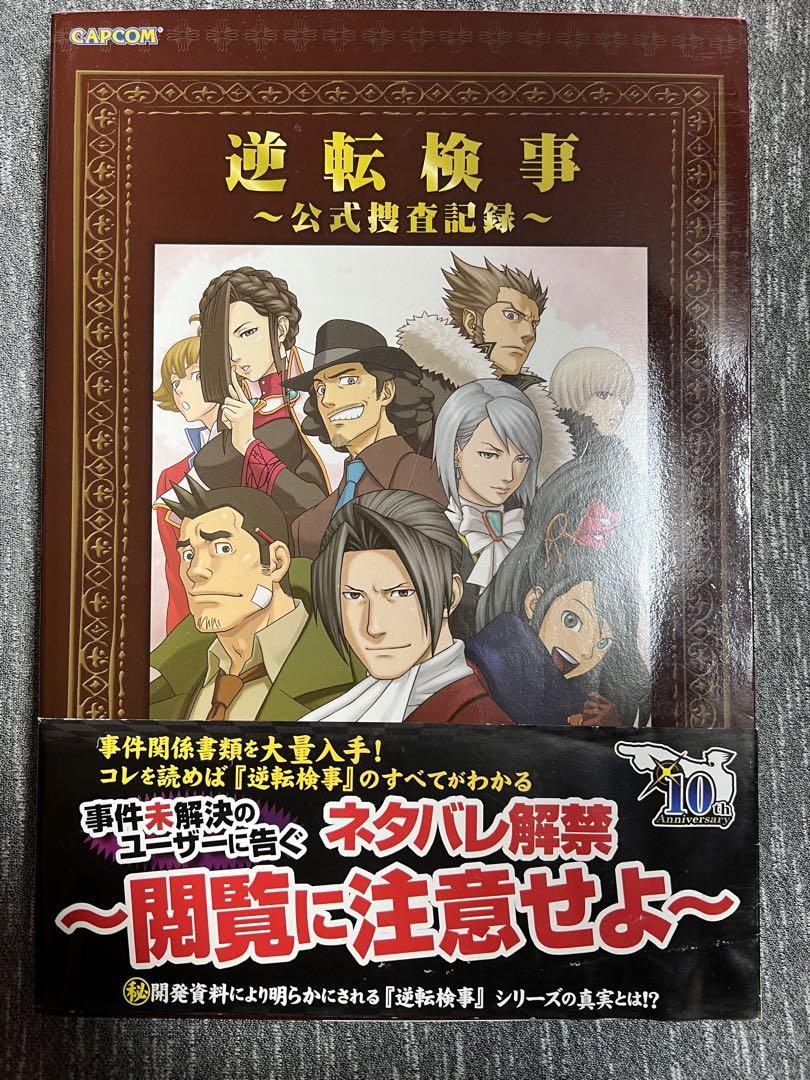 逆転検事 : 公式捜査記録