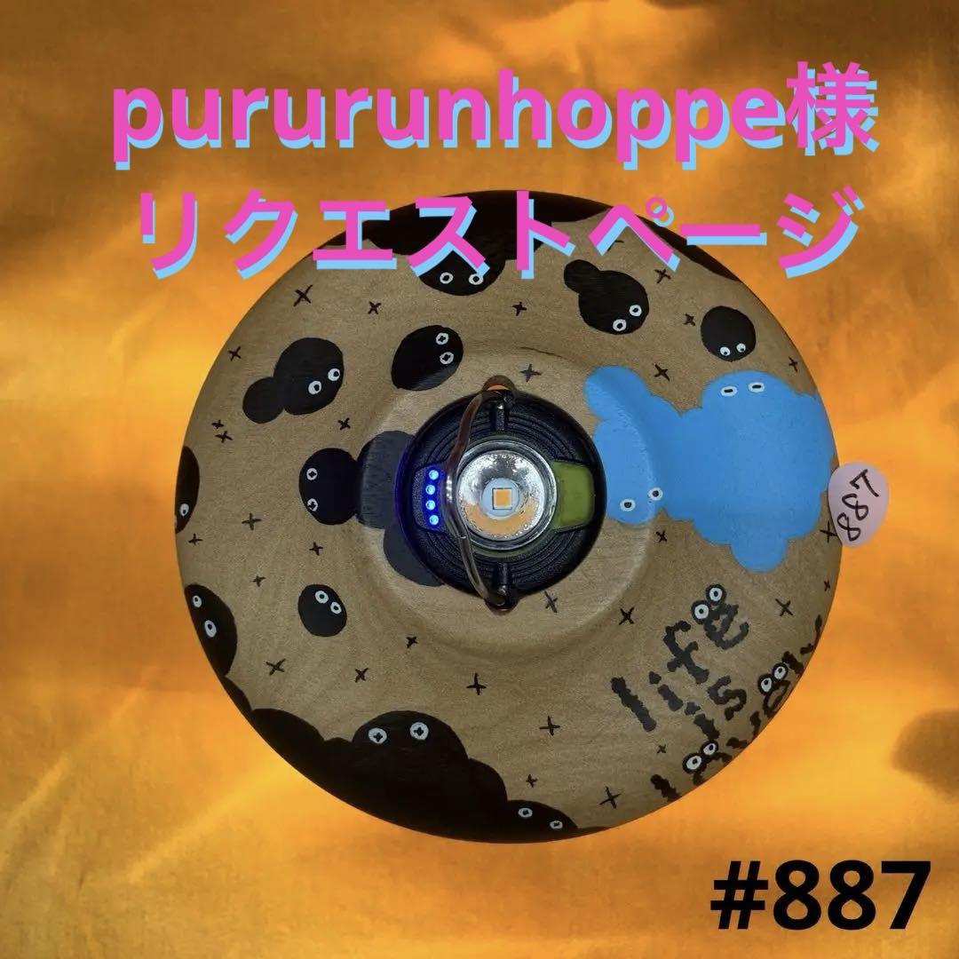 pururunhoppe様リクエストページ