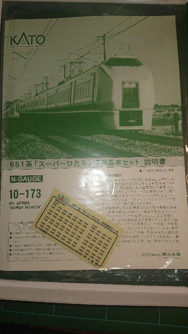 KATO 10-173 651系スーパーひたち基本（7両）2010年ロット