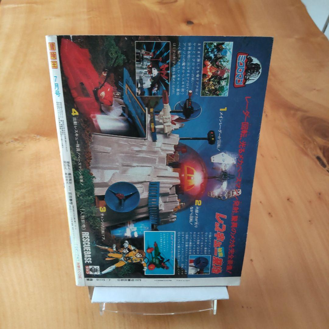 昭和レトロ 冒険王 1979年 .7月号 「表紙 仮面ライダーV3」