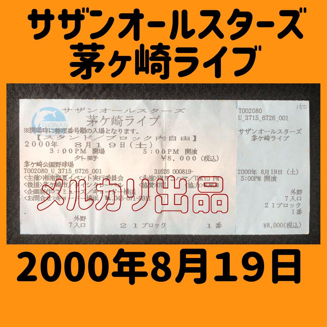 茅ヶ崎ライブ 2000 チケット半券　サザンオールスターズ