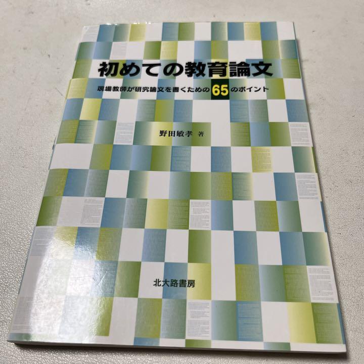 8 31.20T●初めての教育論文 現場教師が研究論文を書くための65のポイント