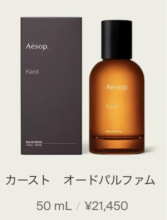【ほぼ未使用】Aesop カースト　香水