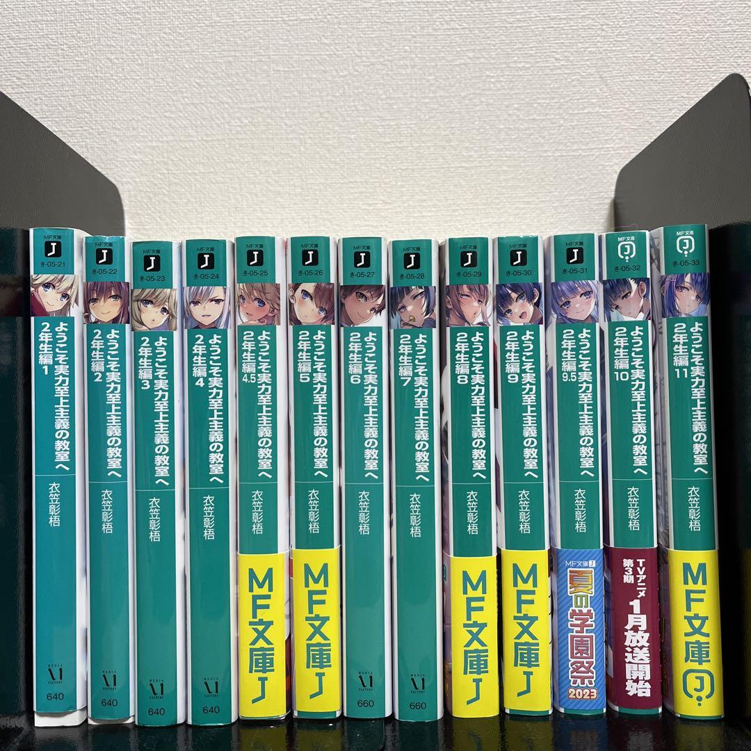 ようこそ実力至上主義の教室へ　小説全巻27巻
