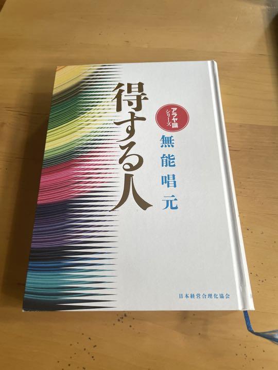得する人 無能唱元