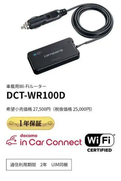 Pioneer carrozzeria Wi-Fiルーター DCT-WR100Dオンライン セ