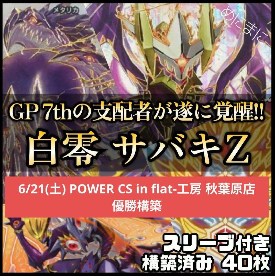 白零 サバキZ デッキ 40枚 3重 スリーブ 付き 高レート