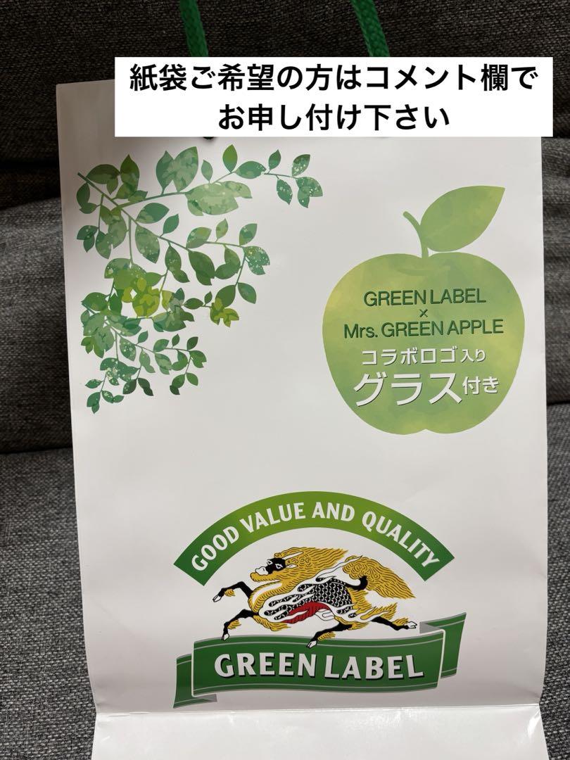Mrs. GREEN APPLE 淡麗 キリン グリーンラベル グラス 紙袋