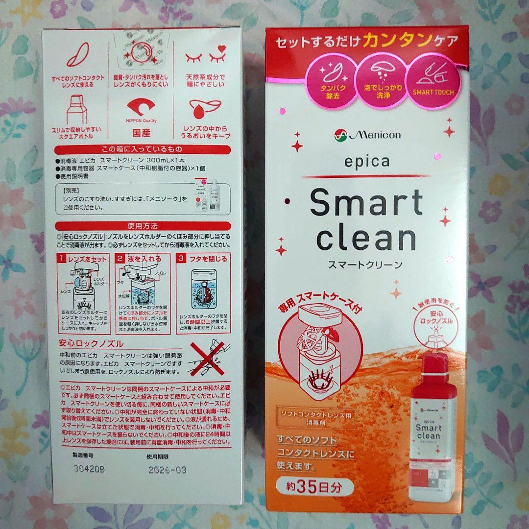 【未開封・2本セット】エピカスマートクリーン×2 メニコンコンタクト洗浄液