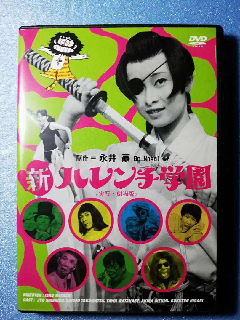 渡辺やよいヌード 新ハレンチ学園 DVD 渡辺やよい 宍戸錠 日本映画