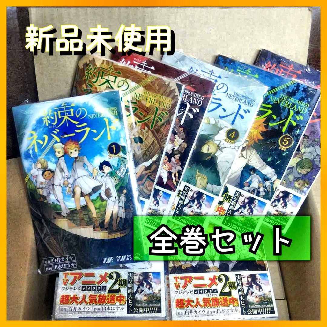 新品 約束のネバーランド 漫画 1〜20巻の全巻セット