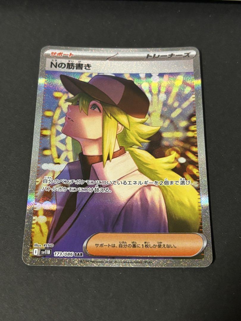 Nの筋書き SAR SV11B 173/086 ブラックボルト ポケモンカード