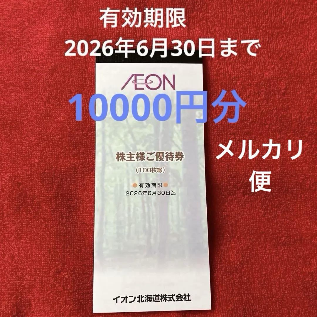イオン北海道　株主優待券　10000円分